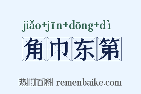 角巾东第是什么意思的图片